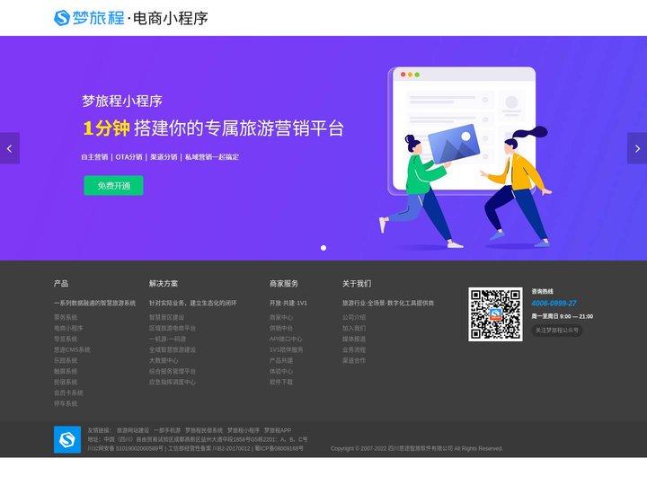思途智旅.梦旅程电商小程序_景区/酒店/民宿/旅行社SaaS小程序开发与制作_0元免费开店的旅游小程序