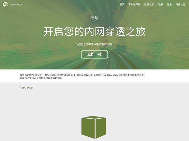 NATAPP-内网穿透 基于ngrok的国内高速内网映射工具