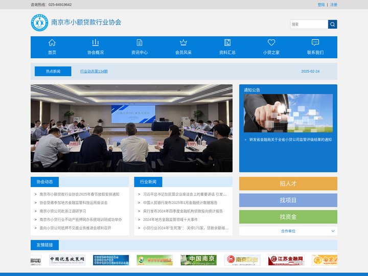 首页－南京市小额贷款行业协会-自成立以来一直以打造一流的协会为目标，围绕自律、宣传、维护、协调等方面灵活开展工作。