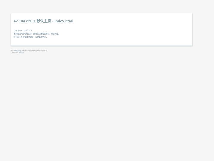 47.104.220.1 默认主页 - AMH [LNMP]