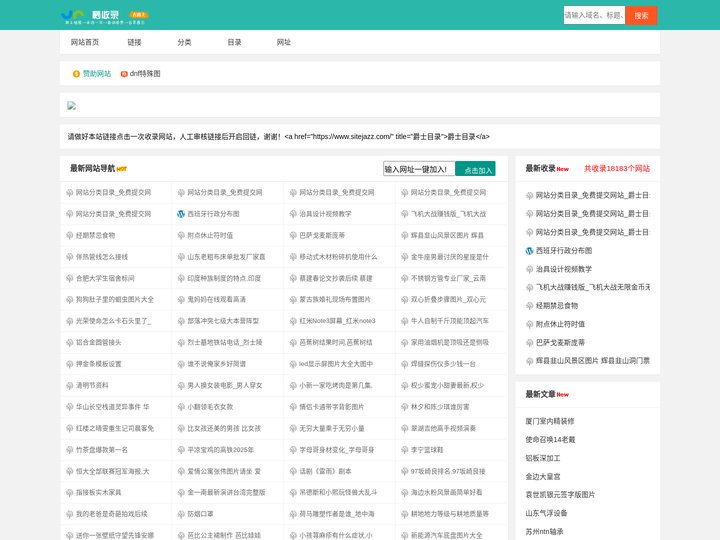 网站分类目录_免费提交网站_爵士目录