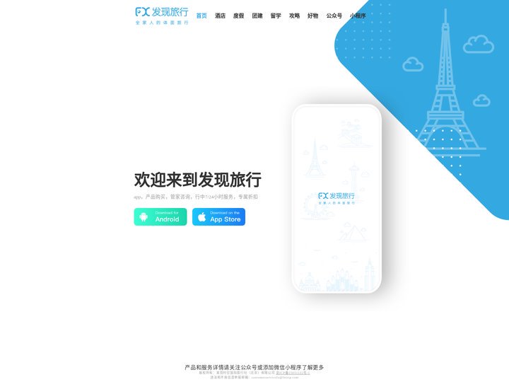 发现旅行_服务贴心、出行放心、游玩舒心的出境自由行