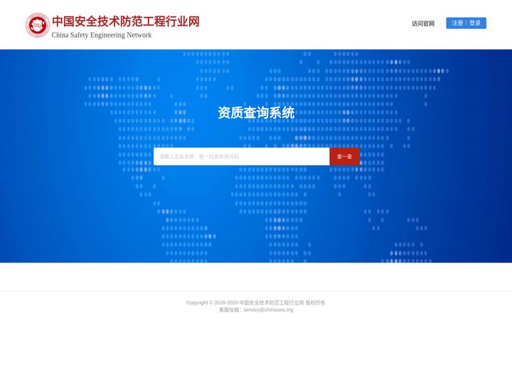 中国安全技术防范工程行业网-资质查询系统