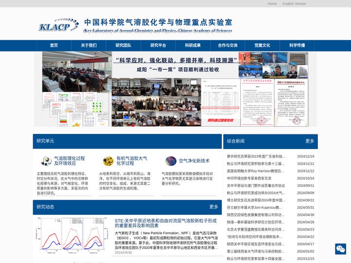 中国科学院气溶胶化学物理重点实验室