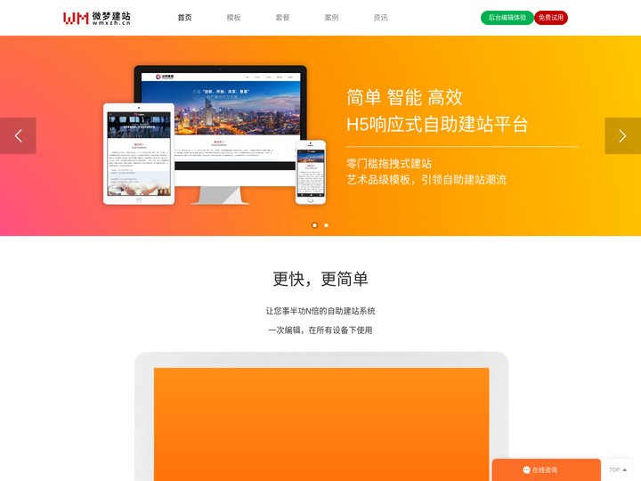 企业免费建网站-响应式自助建站系统-网站试用-广州微梦信息科技有限公司-微梦熊掌号介绍