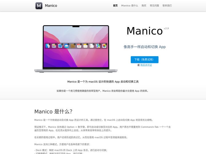 Manico - macOS 下的快速 App 切换器