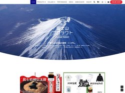 富士山製品等を開発する｜富士山プロダクト～FUJISAN PRODUCT～