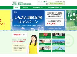 一般社団法人全国信用金庫協会