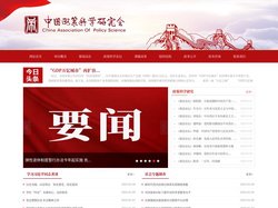 中国政策科学研究会