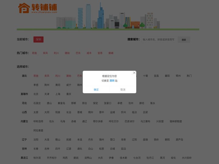 转铺铺网 - 选择城市