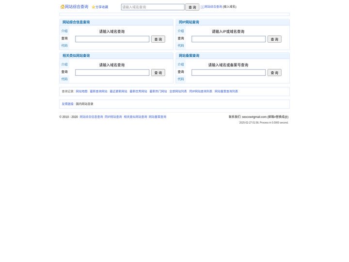 网站综合信息查询 - SEO信息查询,最新网站收录,同IP网站,相关类似网站查询,域名备案查询,网站目录