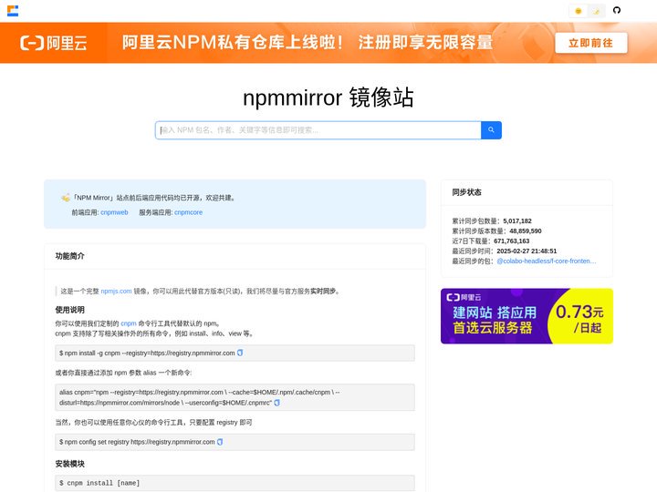 npmmirror 镜像站