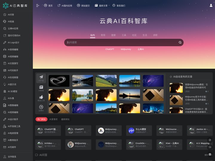 云典AI智库 | Chatgpt,MIdjourney,AI数字人,AI视频,AI教程,AI工具,AI创业