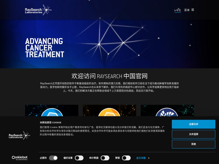 放射治疗与肿瘤学软件 | RaySearch Laboratories China