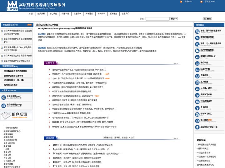 EDP课程信息_北京EDP联盟_企业家高端培训_高层管理者培训与发展服务EDP中心