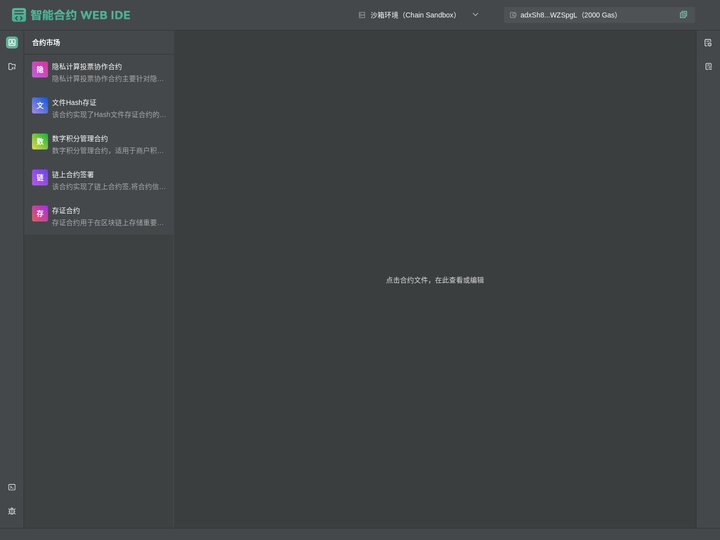 智能合约 WEB IDE