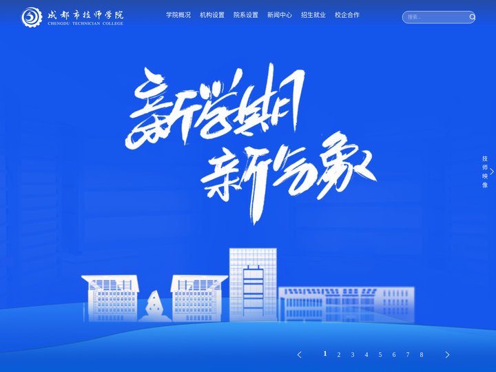 成都市技师学院