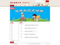 福建省福州格致中学资源平台