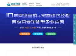 青岛青菏网络-网站建设|关键词优化|SEO推广|公众号|小程序|APP开发