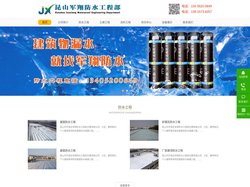 昆山市开发区军翔防水工程部-专业承接建筑防水 涂料工程