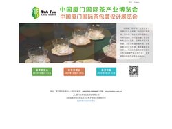 中国厦门国际茶产业博览会