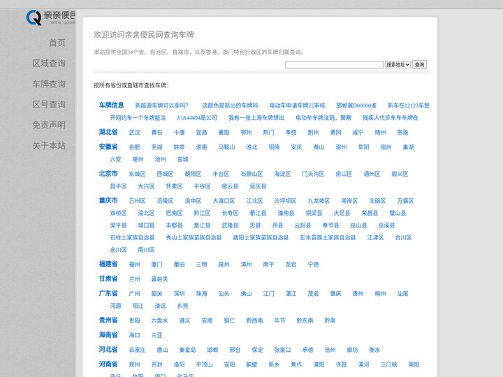 车牌查询  亲亲便民网