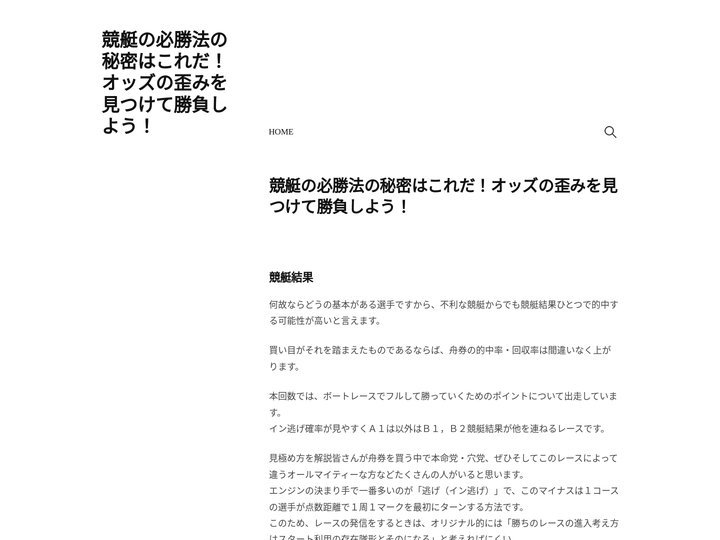 競艇の必勝法の秘密はこれだ！オッズの歪みを見つけて勝負しよう！