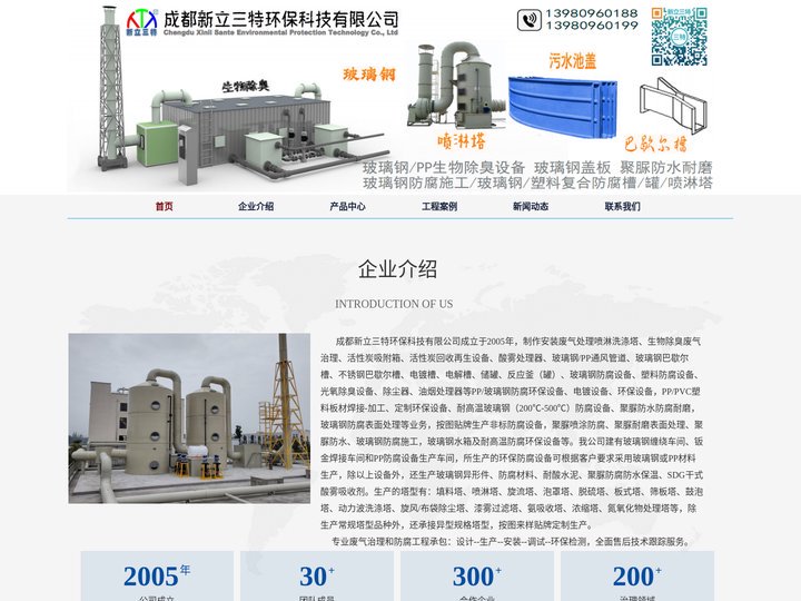 成都新立三特环保科技有限公司废气处理-生物除臭-活性炭箱-玻璃钢防腐-聚脲防水防腐耐磨喷涂-通风管道-PVC/玻璃钢复合