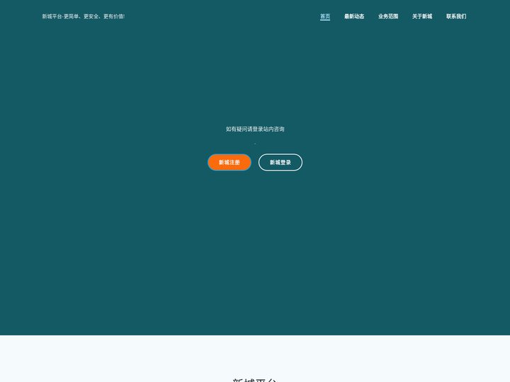新城平台-更简单、更安全、更有价值!