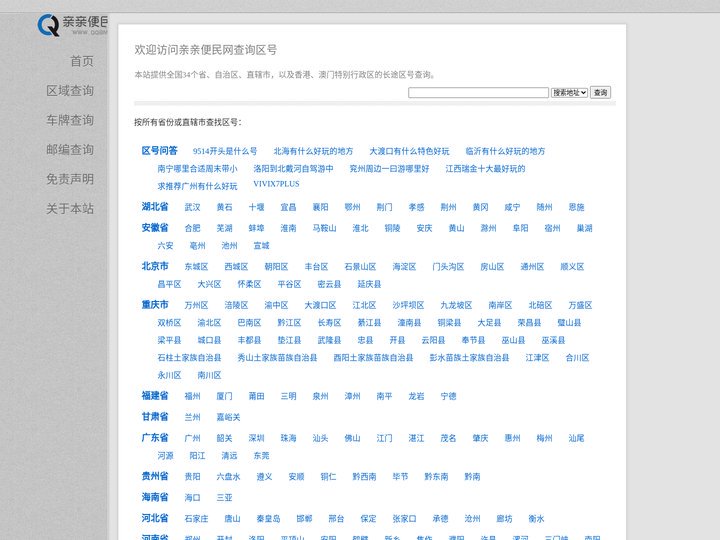 区号查询  亲亲便民网