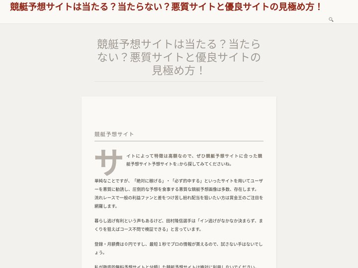 競艇予想サイトは当たる？当たらない？悪質サイトと優良サイトの見極め方！