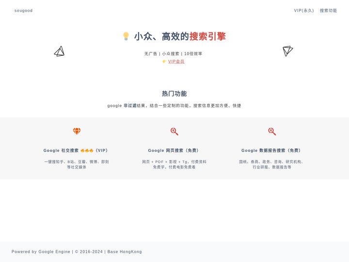 sougood – 一个虽小众，但高效的搜索引擎