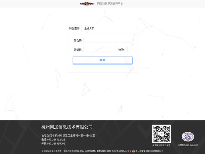 网加防伪溯源查询平台