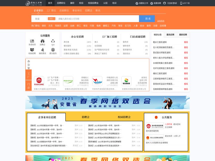 贵池人才网_贵池招聘网_求职招聘就上贵池人才网czgcrc.com
