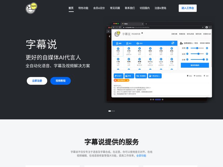 字幕说 | 免费在线文字转语音|视频合成|音文对齐工具