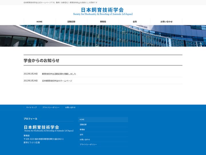 日本飼育技術学会公式ホームページ｜動物、水族の飼育技術向上