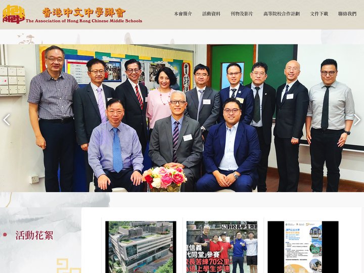 香港中文中學聯會 | The Association of Hong Kong Chinese Middle Schoo