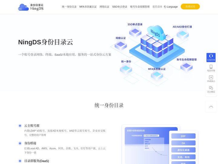 NingDS-身份目录云 |IDaaS-DaaS-云原生-统一身份目录-MFA多因素认证-网络认证-SSO单点登录-账号