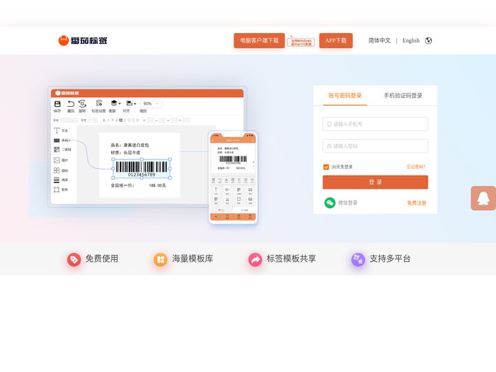 番茄标签打印软件_番茄条码标签软件_条码标签打印机软件_免费版-番茄标签!