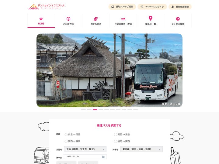 高速バスのご予約はこちら｜サンシャインエクスプレス【公式】