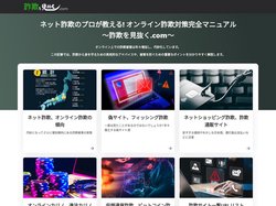 ネット詐欺の傾向と対策を徹底解説！詐欺を見抜く.com