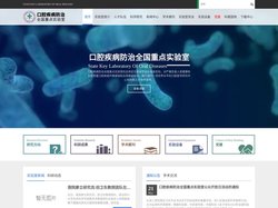 口腔疾病防治全国重点实验室【官方网站】