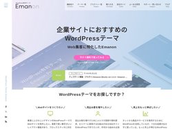 企業サイトならWordPress有料テーマ Emanon