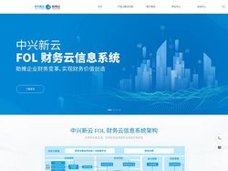 中兴新云 FOL 财务云信息系统官网