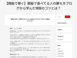 【競艇で稼ぐ】競艇で食べてる人の勝ち方ブログから学んだ10個のコツとは？