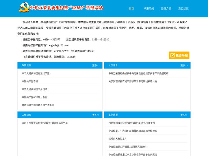 中共万荣县委组织部“12380”举报网站