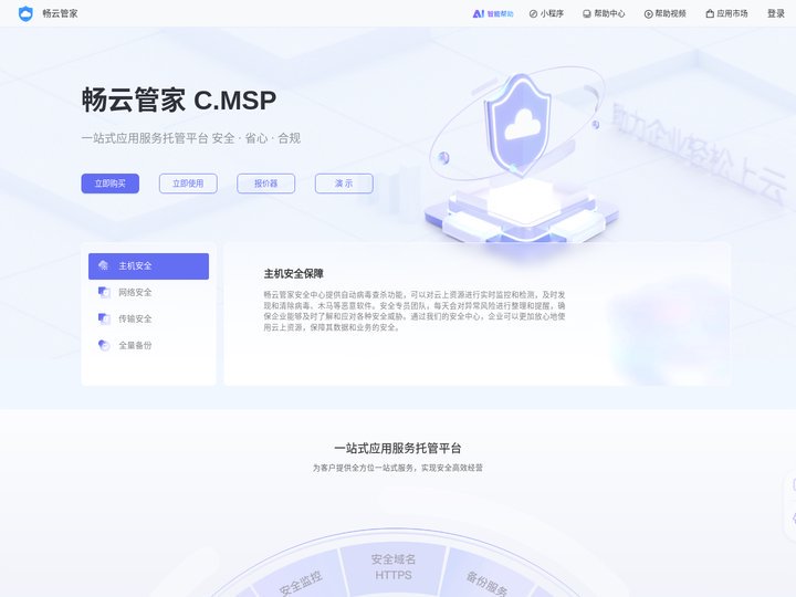 畅云管家 一站式应用托管平台