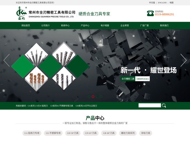 常州市全刃精密工具有限公司--GA系列铝合金3C刀具|GS系列3C不锈钢专用刀具|GH系列刀具|GN系列刀具|GR系列重