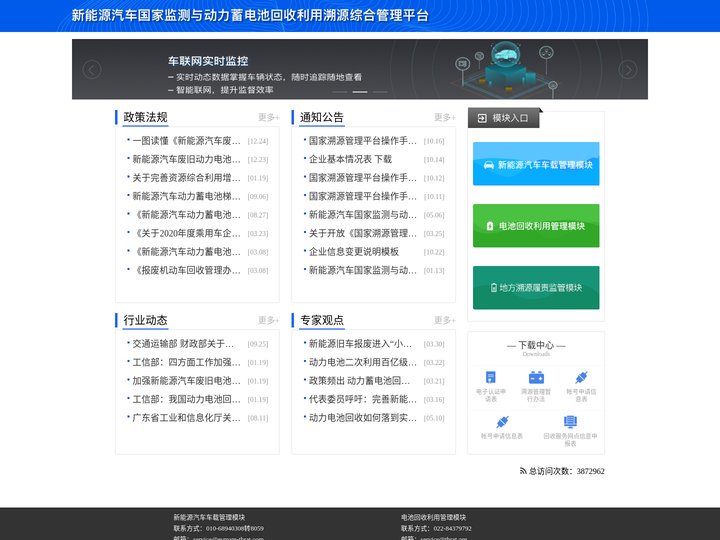 新能源汽车国家监测与动力蓄电池回收利用溯源综合管理平台