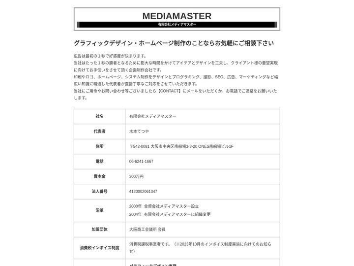 【MEDIAMASTER】ホームページ作成・グラフィックデザイン・大阪